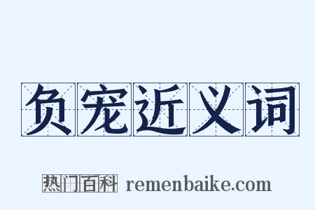 负宠近义词是什么意思的图片